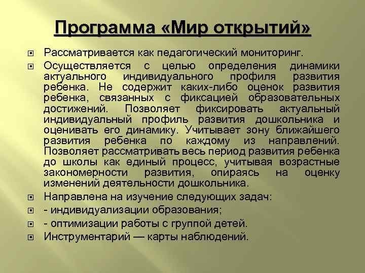 Программа «Мир открытий» Рассматривается как педагогический мониторинг. Осуществляется с целью определения динамики актуального индивидуального
