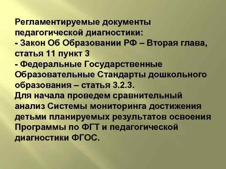 Регламентируемые документы педагогической диагностики: - Закон Об Образовании РФ – Вторая глава, статья 11