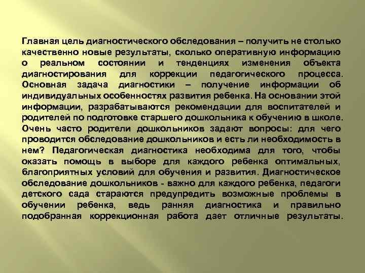 Главная цель диагностического обследования – получить не столько качественно новые результаты, сколько оперативную информацию