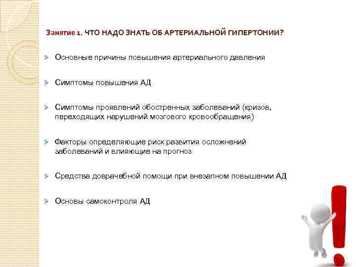 Занятие 1. ЧТО НАДО ЗНАТЬ ОБ АРТЕРИАЛЬНОЙ ГИПЕРТОНИИ? Ø Основные причины повышения артериального давления