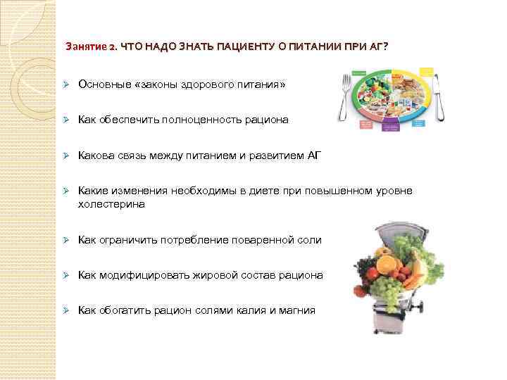 Занятие 2. ЧТО НАДО ЗНАТЬ ПАЦИЕНТУ О ПИТАНИИ ПРИ АГ? Ø Основные «законы здорового