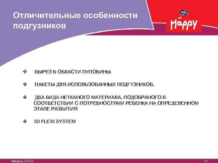 Отличительные особенности подгузников v ВЫРЕЗ В ОБЛАСТИ ПУПОВИНЫ. v ПАКЕТЫ ДЛЯ ИСПОЛЬЗОВАННЫХ ПОДГУЗНИКОВ. v