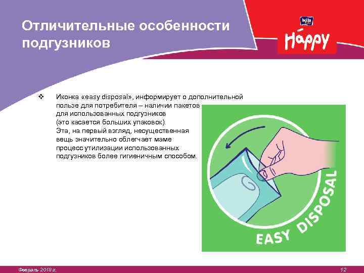 Отличительные особенности подгузников v Иконка «easy disposal» , информирует о дополнительной пользе для потребителя