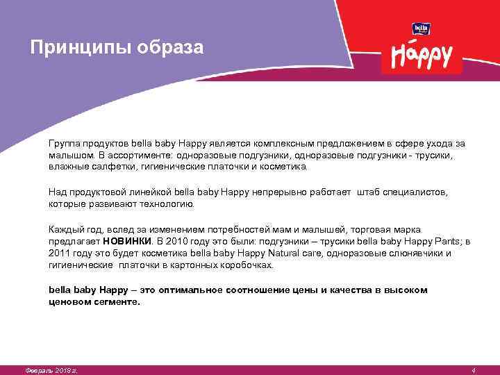 Принципы образа Группа продуктов bella baby Happy является комплексным предложением в сфере ухода за