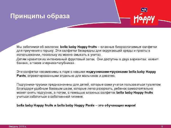 Принципы образа Мы заботимся об экологии. bella baby Happy fruits – влажные биоразлагаемые салфетки