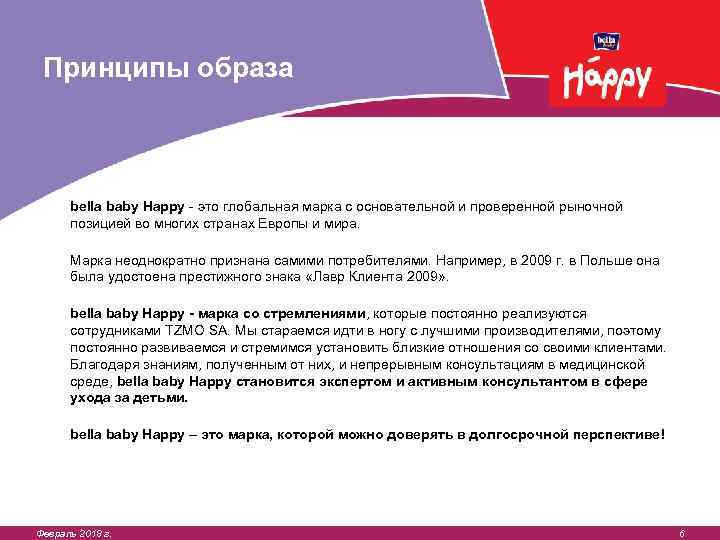 Принципы образа bella baby Happy - это глобальная марка с основательной и проверенной рыночной