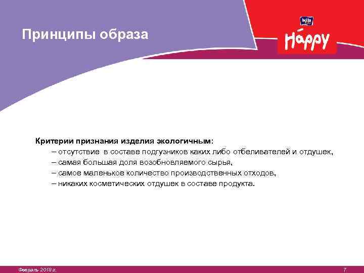 Принципы образа Критерии признания изделия экологичным: – отсутствие в составе подгузников каких либо отбеливателей