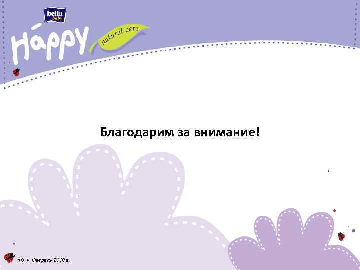 Благодарим за внимание! 10 ● Февраль 2018 г. 