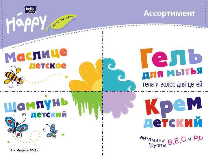 Ассортимент 2 ● Февраль 2018 г. 