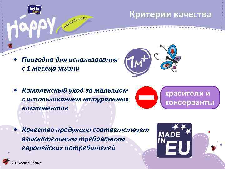 Критерии качества • Пригодна для использования с 1 месяца жизни • Комплексный уход за