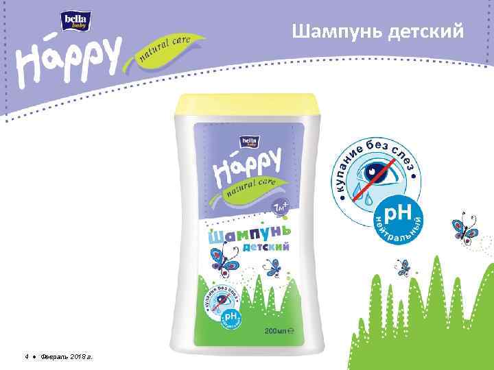 Шампунь детский 4 ● Февраль 2018 г. 