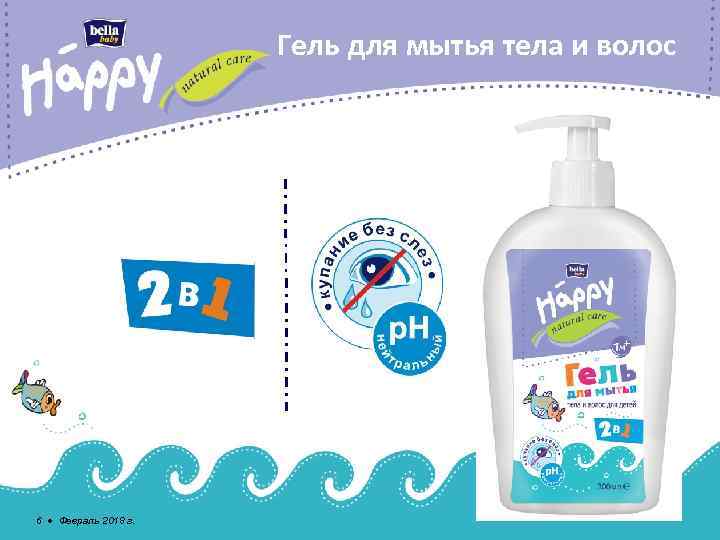 Гель для мытья тела и волос 6 ● Февраль 2018 г. 