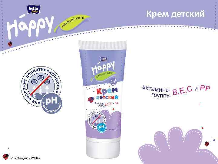 Крем детский 7 ● Февраль 2018 г. 