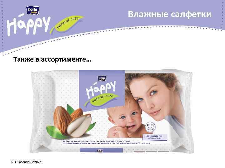 Влажные салфетки Также в ассортименте… 8 ● Февраль 2018 г. 