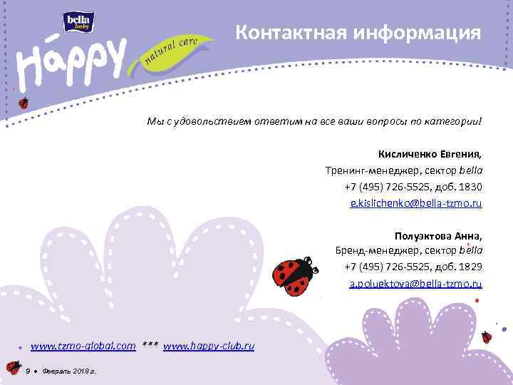 Контактная информация Мы с удовольствием ответим на все ваши вопросы по категории! Кисличенко Евгения,