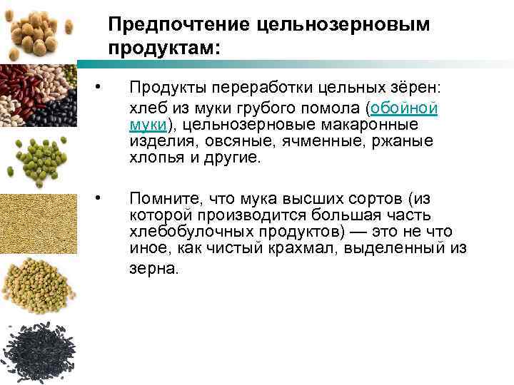 Предпочтение цельнозерновым продуктам: • Продукты переработки цельных зёрен: хлеб из муки грубого помола (обойной