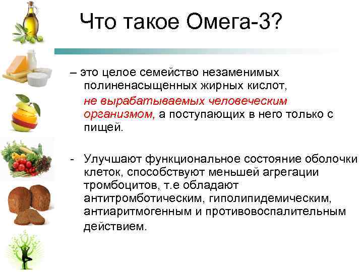 Что такое Омега-3? – это целое семейство незаменимых полиненасыщенных жирных кислот, не вырабатываемых человеческим