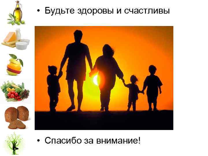  • Будьте здоровы и счастливы • Спасибо за внимание! 