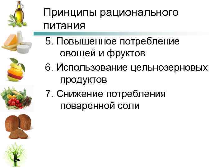 Принципы рационального питания 5. Повышенное потребление овощей и фруктов 6. Использование цельнозерновых продуктов 7.