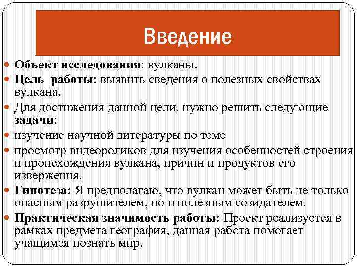 Введение Объект исследования: вулканы. Цель работы: выявить сведения о полезных свойствах вулкана. Для достижения