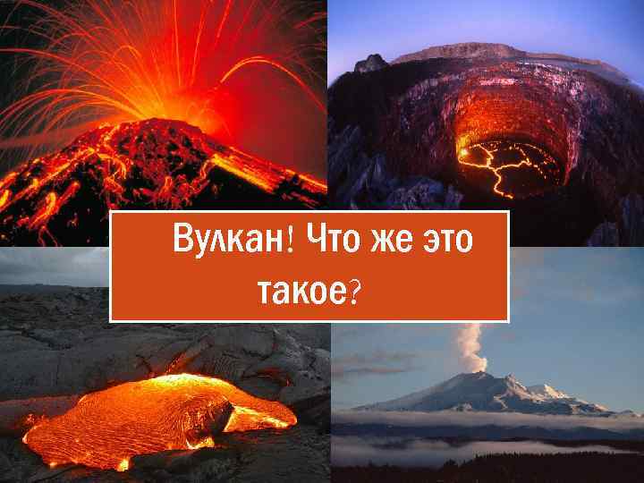 Вулкан! Что же это такое? 