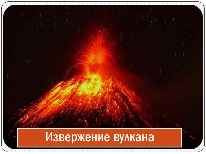 Извержение вулкана 