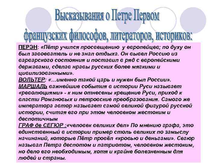 ПЕРЭН: «Пётр учился просвещению у европейцев; по духу он был завоеватель и не знал