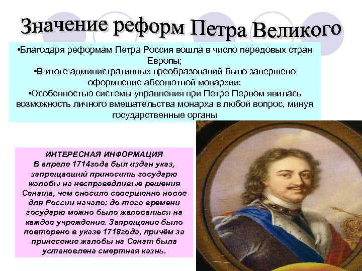  • Благодаря реформам Петра Россия вошла в число передовых стран Европы; • В