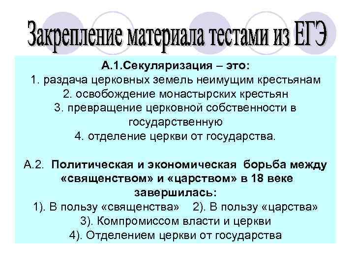 Секуляризация церковных земель. Секуляризация сознания. Секуляризация земель. Секуляризация это кратко. Секуляризация культуры это в обществознании.