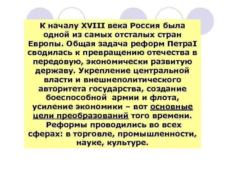 К началу XVIII века Россия была одной из самых отсталых стран Европы. Общая задача