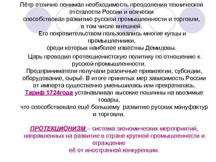 Пётр отлично понимал необходимость преодоления технической отсталости России и всячески способствовал развитию русской промышленности