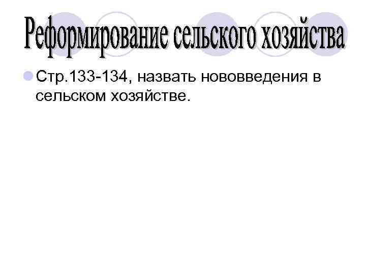 l Стр. 133 -134, назвать нововведения в сельском хозяйстве. 