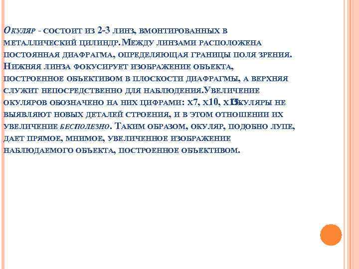 ОКУЛЯР - СОСТОИТ ИЗ 2 -3 ЛИНЗ, ВМОНТИРОВАННЫХ В МЕТАЛЛИЧЕСКИЙ ЦИЛИНДР. ЕЖДУ ЛИНЗАМИ РАСПОЛОЖЕНА