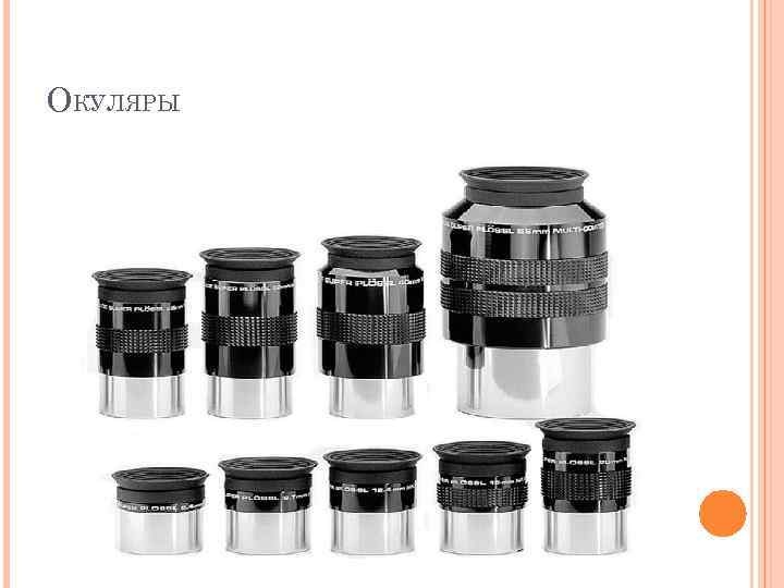 ОКУЛЯРЫ 