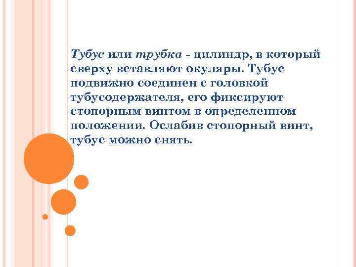 Тубус или трубка - цилиндр, в который сверху вставляют окуляры. Тубус подвижно соединен с