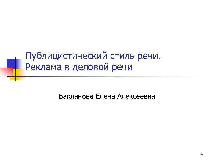 Публицистический стиль речи. Реклама в деловой речи Бакланова Елена Алексеевна 1 