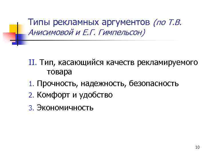 Типы рекламных аргументов (по Т. В. Анисимовой и Е. Г. Гимпельсон) II. Тип, касающийся