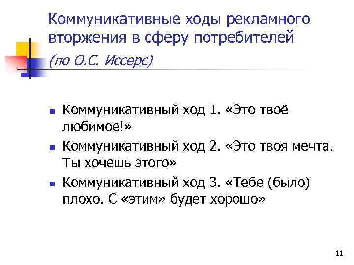 Коммуникативные ходы рекламного вторжения в сферу потребителей (по О. С. Иссерс) n n n