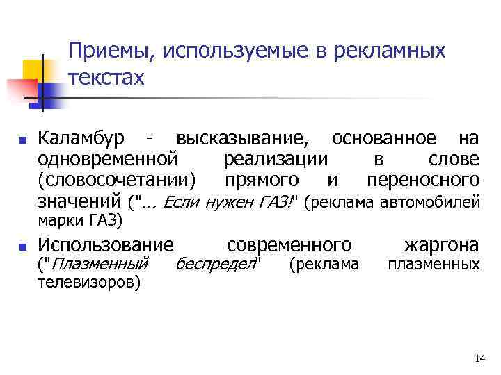 Приемы, используемые в рекламных текстах n Каламбур - высказывание, основанное на одновременной реализации в