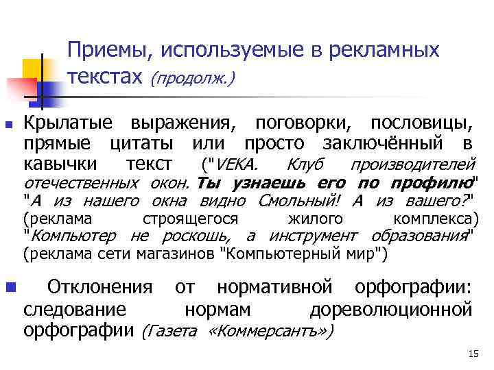 Приемы, используемые в рекламных текстах (продолж. ) n Крылатые выражения, поговорки, пословицы, прямые цитаты