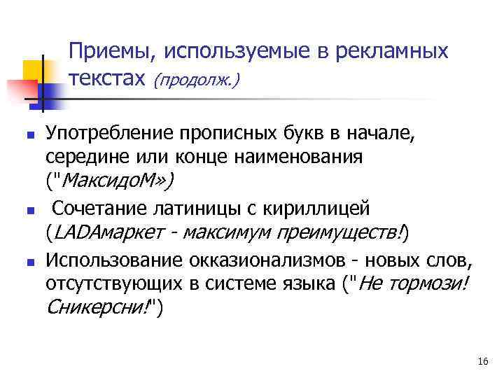 Приемы, используемые в рекламных текстах (продолж. ) n n n Употребление прописных букв в