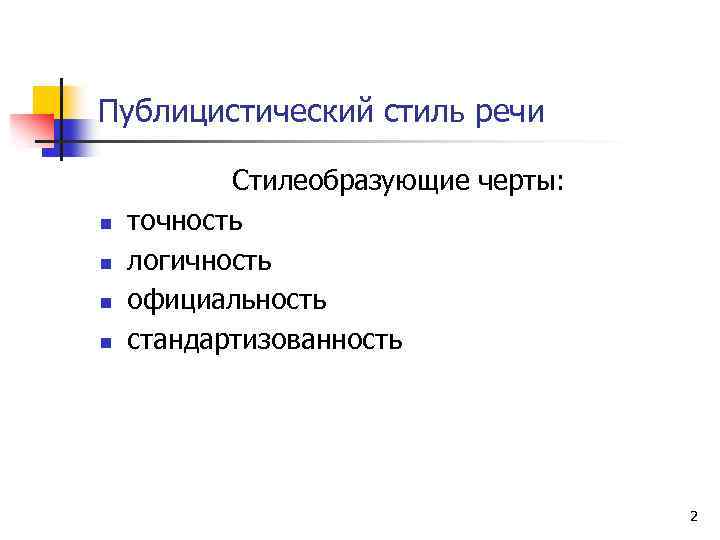 Для Кого Стиля Речи Характерна Стандартизованность