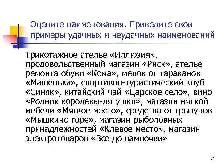 Оцените наименования. Приведите свои примеры удачных и неудачных наименований Трикотажное ателье «Иллюзия» , продовольственный