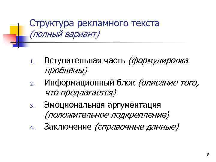 Структура рекламного текста (полный вариант) 1. Вступительная часть (формулировка проблемы) 2. Информационный блок (описание