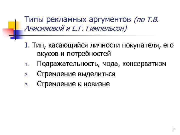 Типы рекламных аргументов (по Т. В. Анисимовой и Е. Г. Гимпельсон) I. Тип, касающийся