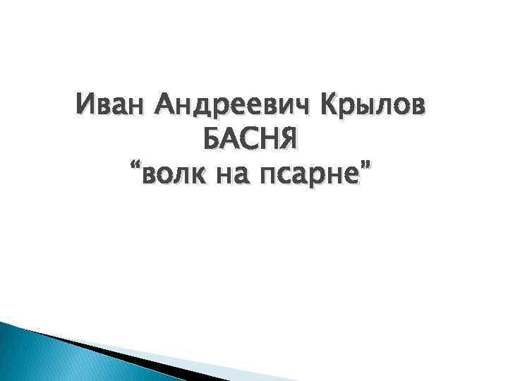 Иван Андреевич Крылов БАСНЯ “волк на псарне” 