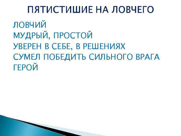 ЛОВЧИЙ МУДРЫЙ, ПРОСТОЙ УВЕРЕН В СЕБЕ, В РЕШЕНИЯХ СУМЕЛ ПОБЕДИТЬ СИЛЬНОГО ВРАГА ГЕРОЙ 