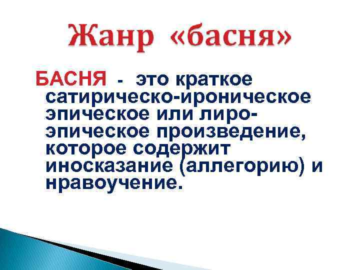 БАСНЯ - это краткое сатирическо-ироническое эпическое или лироэпическое произведение, которое содержит иносказание (аллегорию) и