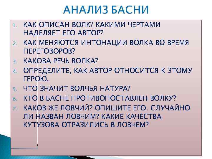 1. 2. 3. 4. 5. 6. 7. КАК ОПИСАН ВОЛК? КАКИМИ ЧЕРТАМИ НАДЕЛЯЕТ ЕГО