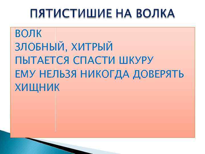 ВОЛК ЗЛОБНЫЙ, ХИТРЫЙ ПЫТАЕТСЯ СПАСТИ ШКУРУ ЕМУ НЕЛЬЗЯ НИКОГДА ДОВЕРЯТЬ ХИЩНИК 